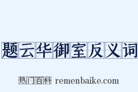 题云华御室反义词是什么意思的图片